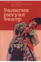Религия ритуал театр. Холм Б. Нилсен Б.Ф.