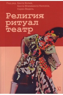 Религия ритуал театр. Холм Б. Нилсен Б.Ф.