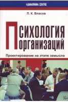 Психология организаций. Проектирование на этапе замысла. Власов П.К.