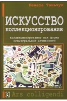 Искусство коллекционирования. Коллекционирование как форма культуральной активности. Рената Таньчук