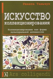Искусство коллекционирования. Коллекционирование как форма культуральной активности. Рената Таньчук