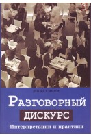 Разговорный дискурс. Интерпретации и практики. Дебора Кэмерон