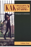 Как поладить с собственным телом? Инструкция по применению. Сабина Экер