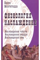 Физиология наслаждений. Наслаждения чувств. Наслаждения сердца. Наслаждения ума. Мантегацца П.