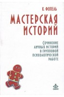 Мастерская историй. Сочинение личных историй в групповой психологической работе. Фопель К.