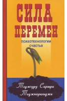 Сила перемен. Психотехнологии счастья. Теджгуру Сиршри Теджпаркхиджи