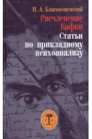 Расчленение Кафки. Статьи по прикладному психоанализу. Благовещенский Н.А.
