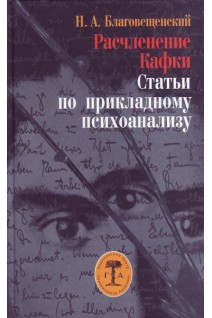 Расчленение Кафки. Статьи по прикладному психоанализу. Благовещенский Н.А.