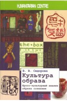 Культура образа. Кросс-культурный анализ образа сознания. Сидорова В.В.
