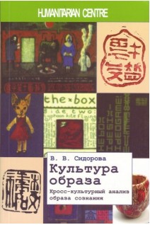Культура образа. Кросс-культурный анализ образа сознания. Сидорова В.В.