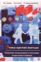 Этика против выгоды. Решения менеджеров в ситуации морального выбора. Личка М. Саске М. Брандтвайнер Р.