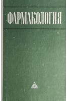 Фармакология (БУ). Батрак Г.Е.