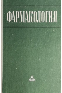 Фармакология (БУ). Батрак Г.Е.
