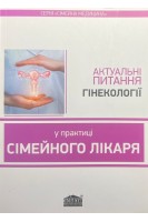Актуальні питання гінекології у практиці сімейного лікаря: навчальний посібник. Вороненко Ю.В. Шекера О.Г.