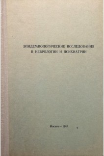 Эпидемиологические исследования в неврологии и психиатрии (БУ). Морозов Г.В.