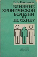 Влияние хронической болезни на психику (БУ). Николаева В.В.