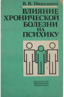 Влияние хронической болезни на психику (БУ). Николаева В.В.