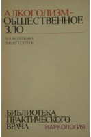 Алкоголизм - общественное зло. (Библиотека практического врача) (БУ). Болотова З.Н.