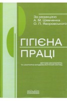 Гігієна праці (методи досліджень та санітарно-епідеміологічний нагляд) (БУ). Шевченко А.М. Яворовський О.П.
