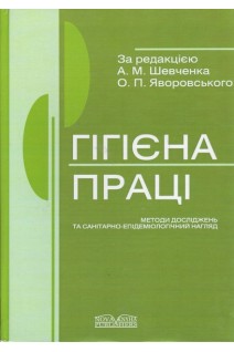 Гігієна праці (методи досліджень та санітарно-епідеміологічний нагляд) (БУ). Шевченко А.М. Яворовський О.П.