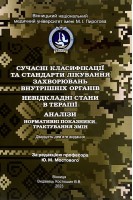 Сучасні класифікації та стандарти лікування захворювань внутрішніх органів. Невідкладні стани в терапії. Аналізи: нормативні показники трактування змін. 29-е видання. Мостовий Ю.М.