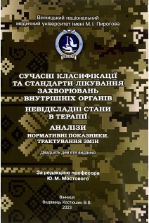 Сучасні класифікації та стандарти лікування захворювань внутрішніх органів. Невідкладні стани в терапії. Аналізи: нормативні показники трактування змін. 29-е видання. Мостовий Ю.М.