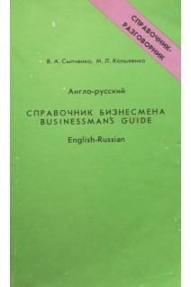 Англо-русский справочник бизнесмена (БУ). Сыпченко В.А.