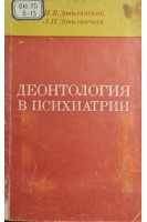 Деонтология в психиатрии (БУ). Завилянский И.Я.