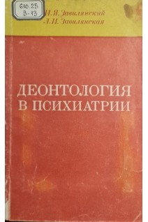 Деонтология в психиатрии (БУ). Завилянский И.Я.
