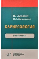 Кариесология : Учебное пособие. Копецкий И.С. Никольская И.А.