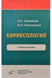 Кариесология : Учебное пособие. Копецкий И.С. Никольская И.А.