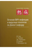 Лечение ВИЧ-инфекции и вирусных гепатитов по Джею Сенфорду.. М. Сааг Г. Чемберс