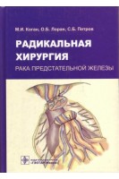 Радикальная хирургия рака предстательной железы. Коган М.И. Лоран О.Б. Петров С.Б.
