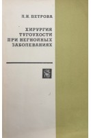 Хирургия тугоухости при негнойных заболеваниях (БУ). Петрова Л.Н.