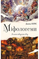 Міфологеми. Втілення невидимого світу. Джеймс Холліс