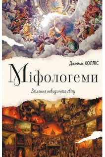 Міфологеми. Втілення невидимого світу. Джеймс Холліс