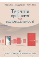 Терапія прийняття та відповідальності. Процес і практика усвідомлених змін. Стівен С.Гейз Кірк Д.Штросаль Келлі Г. Вілсон