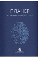Планер психолога-практика