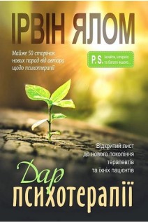 Дар психотерапії. Відкритий лист до нового покоління терапевтів та їхніх пацієнтів. Ірвін Ялом