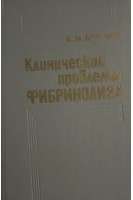 Клинические проблемы фибринолиза. Братчик