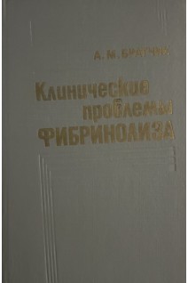 Клинические проблемы фибринолиза. Братчик