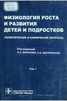 Физиология роста и развития детей и подростков т.1 (Теоретические и клинические вопросы) (БУ). Баранов А.А.