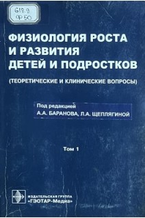 Физиология роста и развития детей и подростков т.1 (Теоретические и клинические вопросы) (БУ). Баранов А.А.