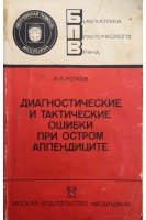 Диагностические и тактические ошибки при остром аппендиците (БУ). Ротков И.Л.