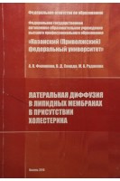 Латеральная диффузия в липидных мембранах в присутствии холестерина. Филиппов А.В.