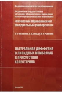 Латеральная диффузия в липидных мембранах в присутствии холестерина. Филиппов А.В.