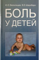 Боль у детей. Вельтищев Ю.Е. Шаробаро В.Е.