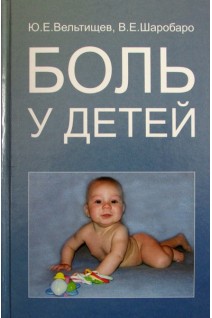 Боль у детей. Вельтищев Ю.Е. Шаробаро В.Е.
