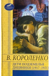 Дети подземелья; Дневники (1917-1921) . Короленко В.Г.