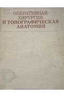 Оперативная хирургия и топографическая анатомия (БУ). Кованов В.В.